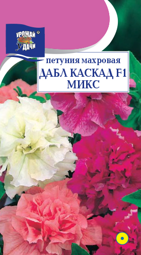 Петуния Дабл Каскад Микс F1 8шт ц/п (УУ)