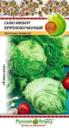 Салат Крупнокочаный (айсберг) 0,5г ц/п (НК) 