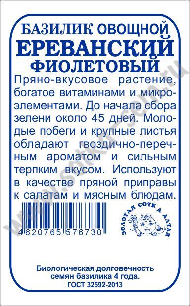 Базилик Ереванский фиолетовый 0,5г б/п (З/Сотка)