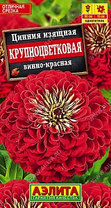 Цинния Крупноцветковая Винно-Красная 0,3г ц/п (Аэлита)