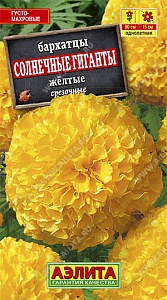 Бархатцы Солнечные гиганты желтые 0,3г ц/п (Аэлита)