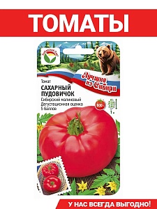 Томат Сахарный пудовичок 20шт (СибСад) серия ЛС