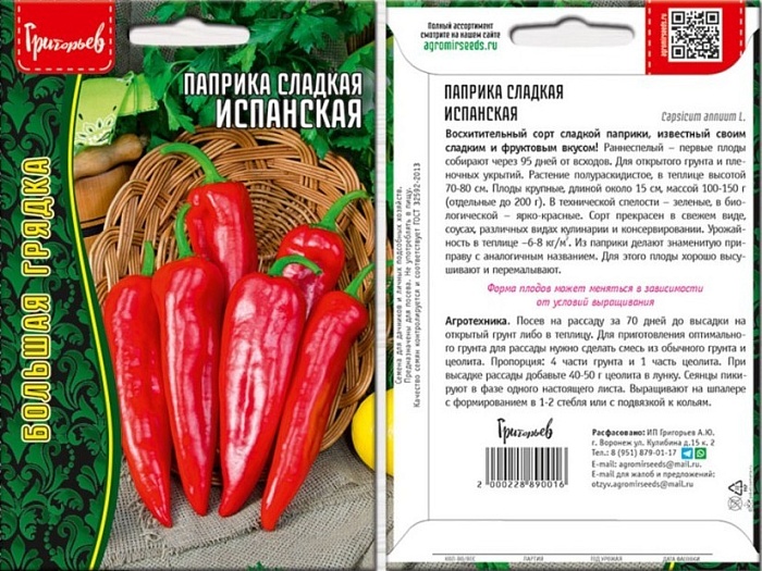 Перец Паприка сладкая Испанская 10шт (Григорьев)