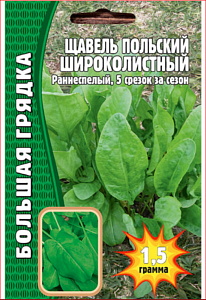 Щавель Польский Широколистный 1,5г (Григорьев)