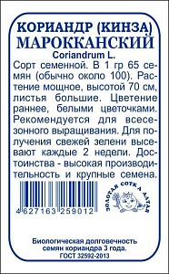 Кориандр Мароканский 2г б/п (З/Сотка)