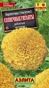 Бархатцы Солнечные гиганты золотые 0,3г ц/п (Аэлита)