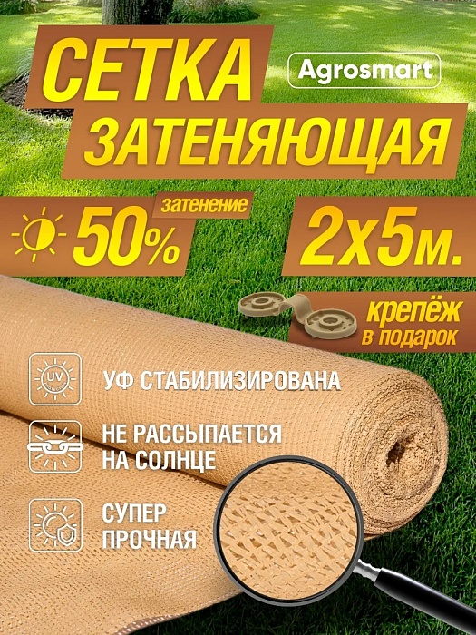 Сетка для притенения 2*5м 50% бежевая (Садовита) 5/40