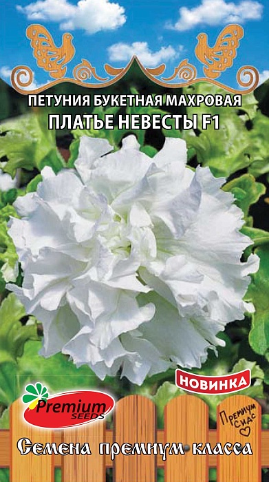 Петуния Платье невесты F1 5шт белая махровая ц/п (ПрСидс)