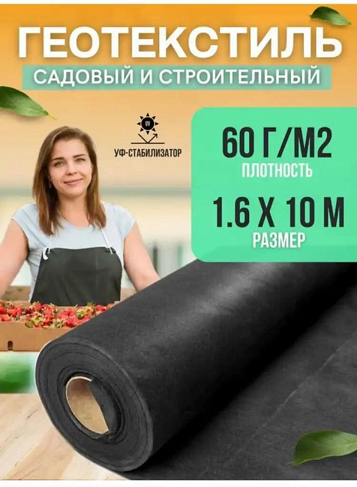Укрывной материал Геотекстиль 60*1,6*10 черный (РТК) 1/250