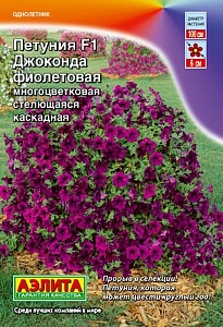 Петуния Джоконда Фиолетовая F1 5шт ц/п (Аэлита)