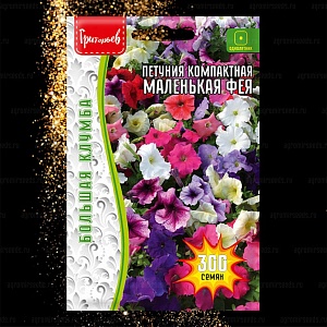 Петуния Маленькая Фея компактная 300шт (Григорьев) 