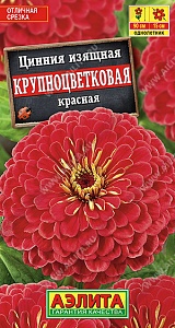 Цинния Крупноцветковая Красная 0,3г ц/п (Аэлита)