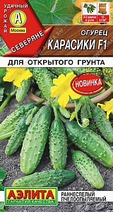 Огурец Карасики F1 10шт ц/п (Аэлита) Новинка