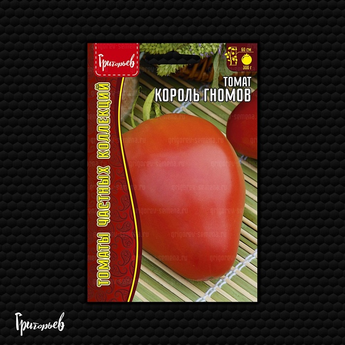 Томат Король Гномов 10шт (Григорьев)