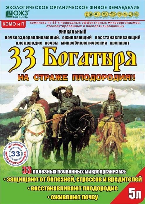 33 Богатыря почвооздаравливающ.микро/биол.препарат 5л (БашИнком) 2/4