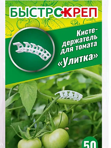 Кистедержатель Быстрокреп для томата Улитка 50шт (ВХ) 5/25