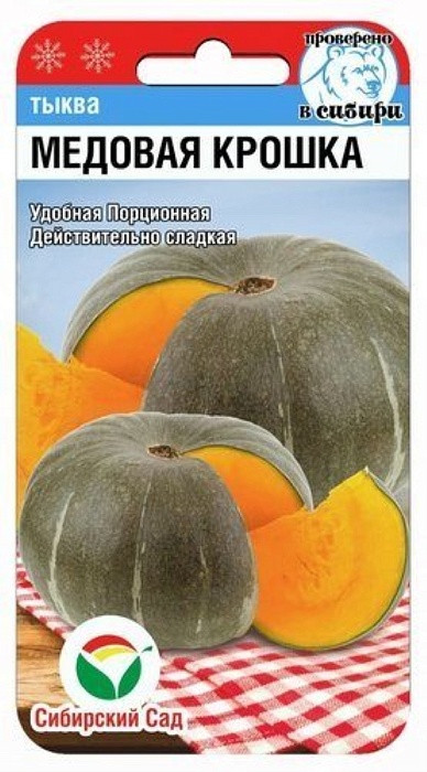 Тыква Медовая крошка 5шт (СибСад)