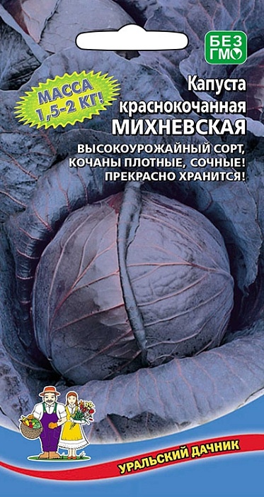 Капуста краснокочанная Михневская 0,25г ц/п (УД) 