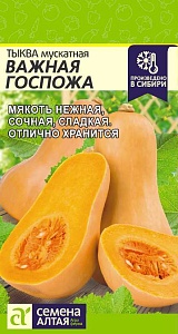 Тыква Важная госпожа 1г ц/п (СемАлт)
