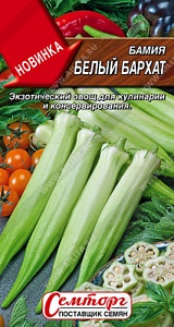 Бамия Белый бархат 8шт ц/п (Семторг)