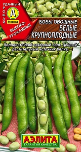 Бобы Белые крупноплодные 10г ц/п (Аэлита) 