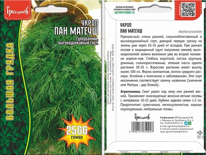 Укроп Пан Матеуш (быстроотрастающий) 2500шт (Григорьев)