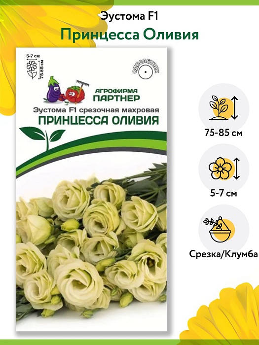 Эустома Принцесса Оливия F1 5шт *(Партнер) срезочная