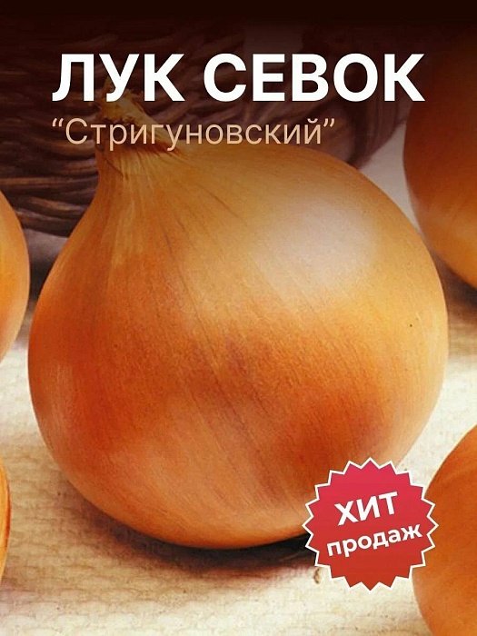 Лук Стригуновский 1кг (ПрСидс)