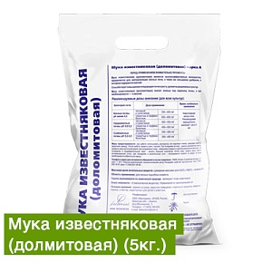 Доломитовая мука 5кг (Факториал) 6/150
