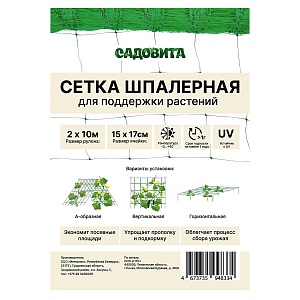 Сетка шпалерная 15*15 2*10м (Садовита) 5/45