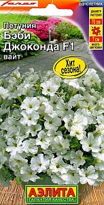Петуния Бэби Джоконда Вайт F1 7шт ц/п (Аэлита)