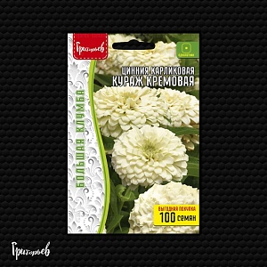 Цинния Кураж Кремовая карликовая 100шт (Григорьев)