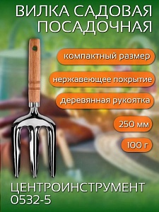 Вилка посадочная 3-х зубая 250мм, деревян.рукоятка 0532-5 (ЦИТ)