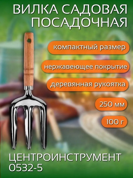 Вилка посадочная 3-х зубая 250мм, деревян.рукоятка 0532-5 (ЦИТ)