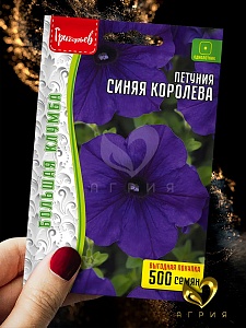 Петуния Синяя Королева ВП 500шт (Григорьев) 