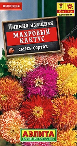 Цинния Махровый кактус, смесь 0,3г ц/п (Аэлита)