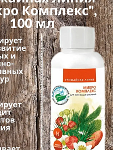 Микро Комплекс Урожайная линия 100мл (ТПР) 3/18