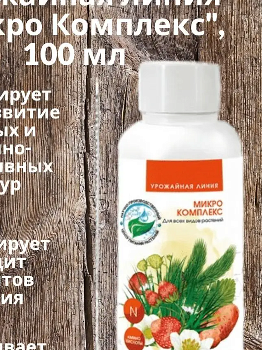 Микро Комплекс Урожайная линия 100мл (ТПР) 3/18