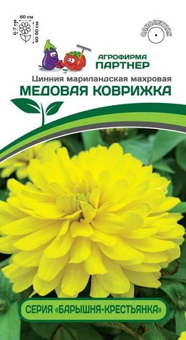 Цинния Медовая коврижка 5шт (Партнер)