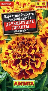 Бархатцы Двухцветные гиганты отклоненные 0,3г ц/п (Аэлита)