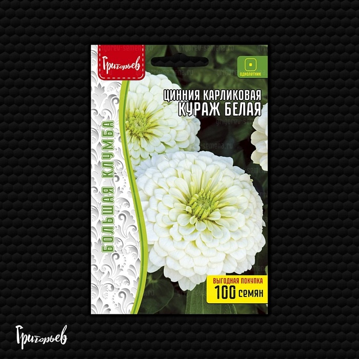 Цинния Кураж Белая карликовая 100шт (Григорьев)
