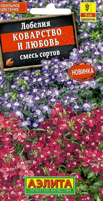 Лобелия Коварство и любовь 0,05г ц/п (Аэлита) Новинка!