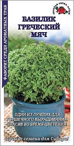 Базилик Греческий мяч 0,3г ц/п (З/Сотка)