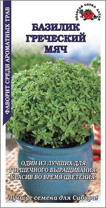 Базилик Греческий мяч 0,3г ц/п (З/Сотка)