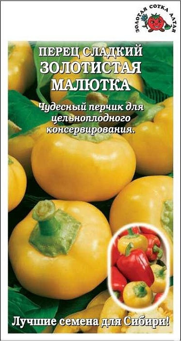 Перец Золотистая Малютка 0,2г ц/п (З/Сотка)