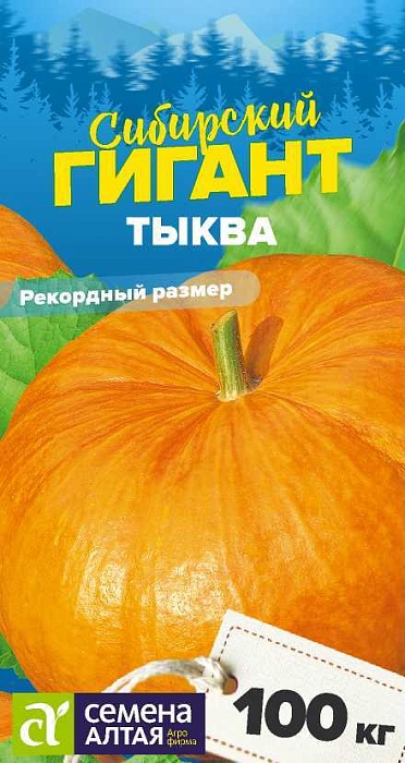 Тыква Сибирский гигант 2г ц/п (СемАлт) Сиб.гиганты