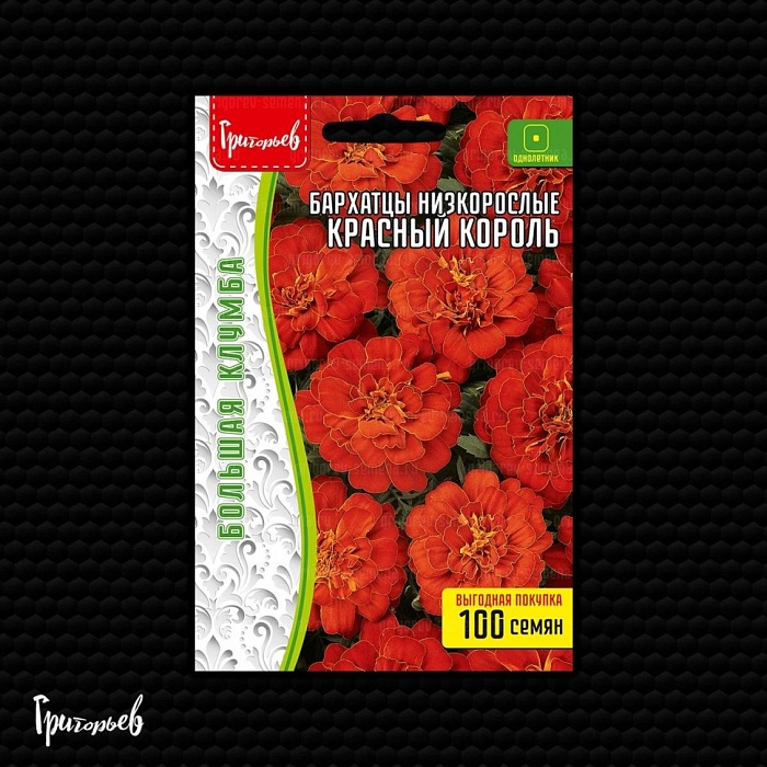Бархатцы Красный король низкорослые 100шт (Григорьев) 