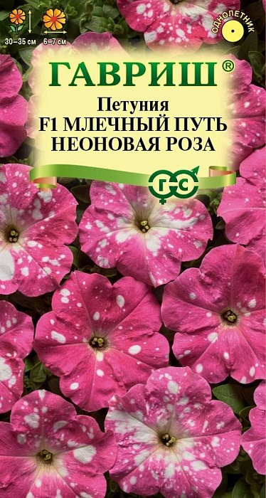 Петуния Млечный путь неоновая роза F1 7шт ц/п *(Гавриш)