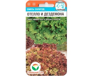 Салат Отелло и Дездемона 1г (СибСад) (Азарт и Лолла Росса)
