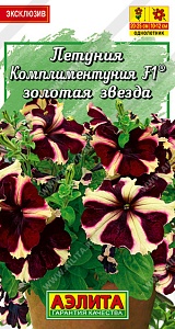 Петуния комплиментуния Золотая звезда F1  ц/п (Аэлита) 